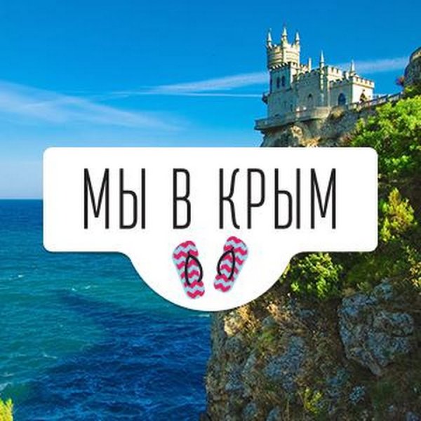 Надпись экскурсия в Крым