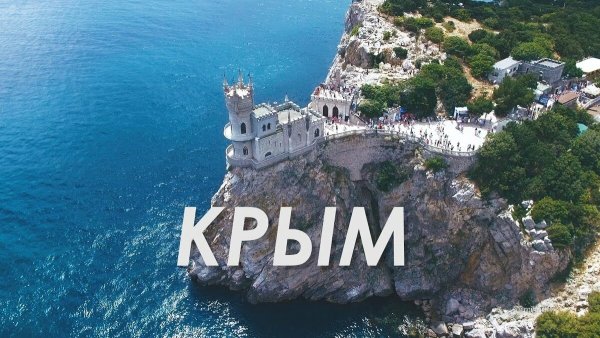Крым надпись