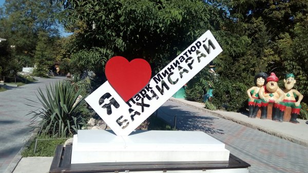 Парк я люблю Бахчисарай