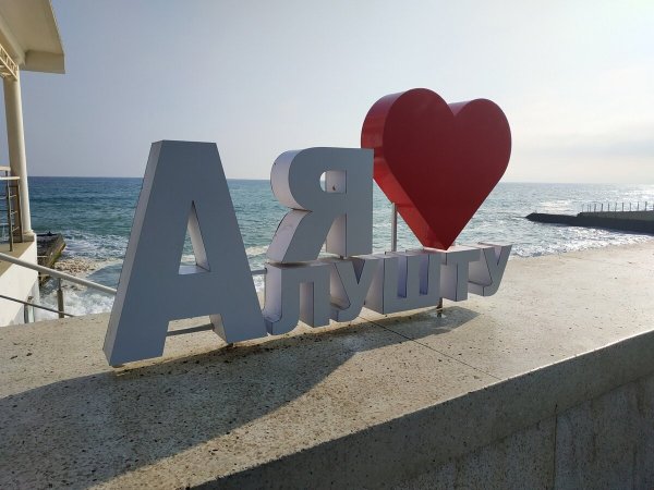Алушта надпись