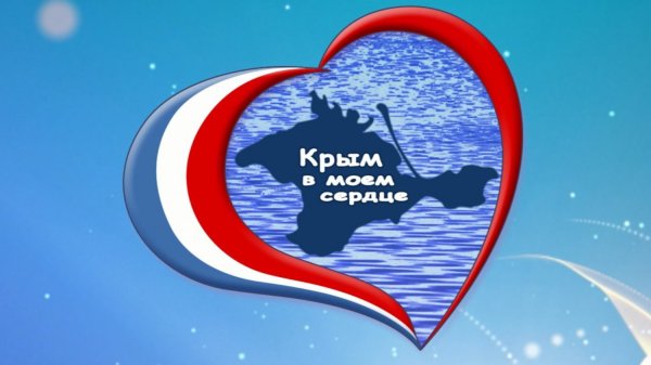 Я люблю Крым
