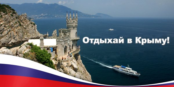 Реклама отдыха в Крыму