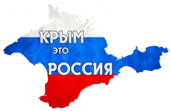Воссоединение Крыма с Россией