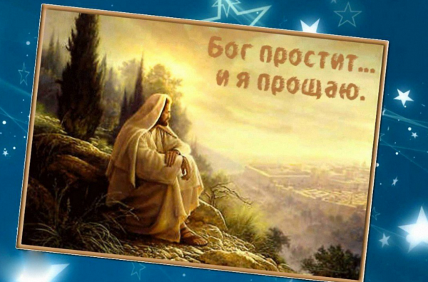 Бог простит и я