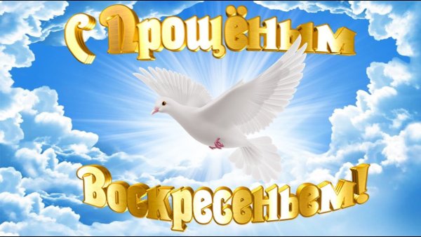 Прощённое воскресенье картинки