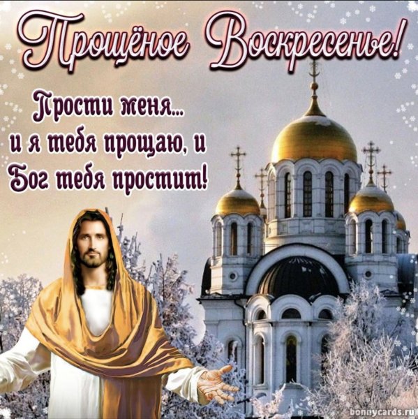 Прощеное воскресенье Бог простит