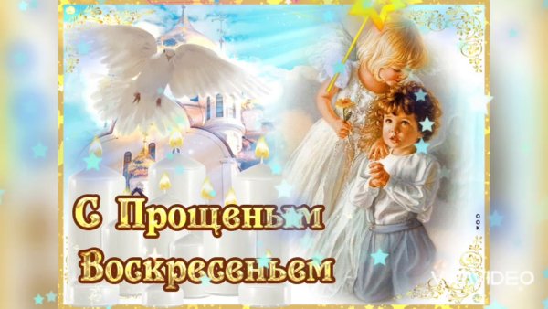 Прощённое воскресенье я прощаю