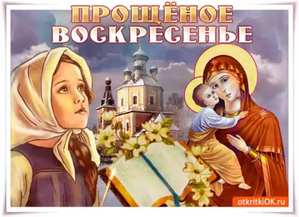 Открытки на прощенное воскресенье 2013