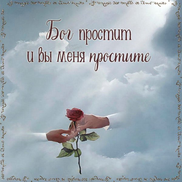 С прощенным воскресеньем