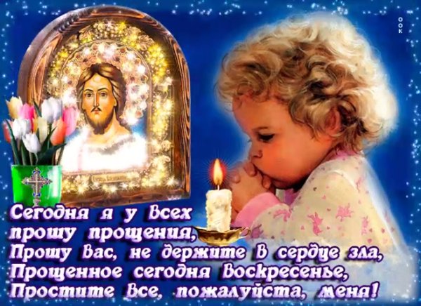 Прощенное воскресенье поздравления
