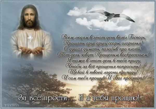 С прощенным воскресеньем