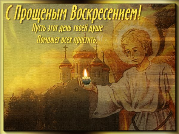 С прощенным воскресеньем