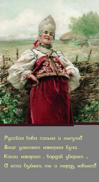 Русская баба
