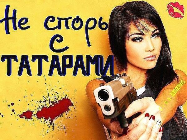 Приколы про татарок