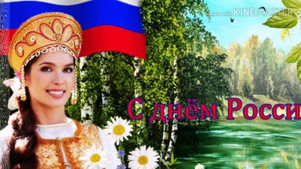Открытки с днем России 12 июня