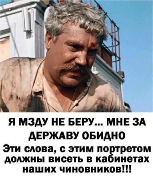 Верещагин я мзду не беру