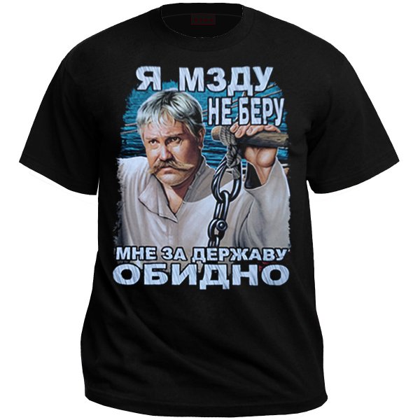 Я мзду не беру футболка