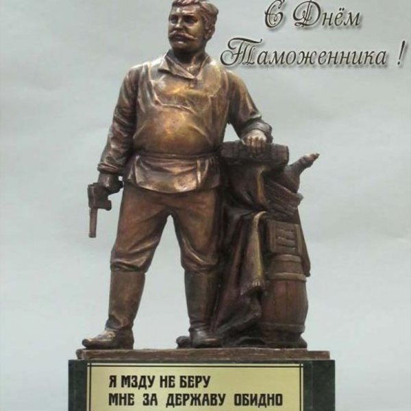 С днём таможенника я мзду не беру