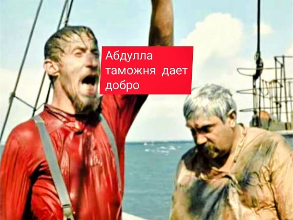 Абдулла таможня дает добро