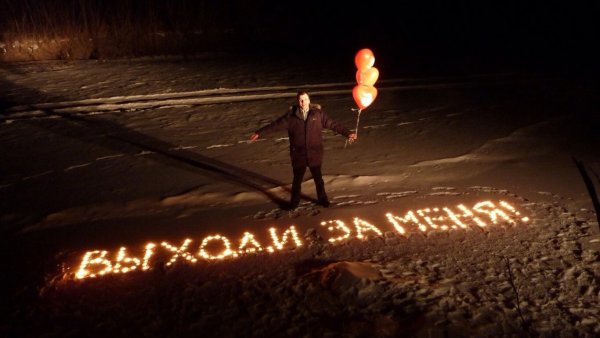 Выходи за меня