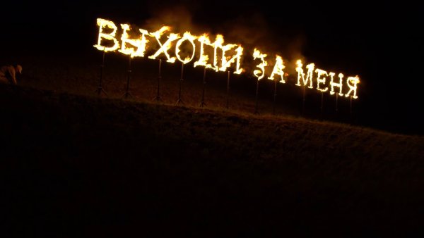Огненная надпись выходи за меня