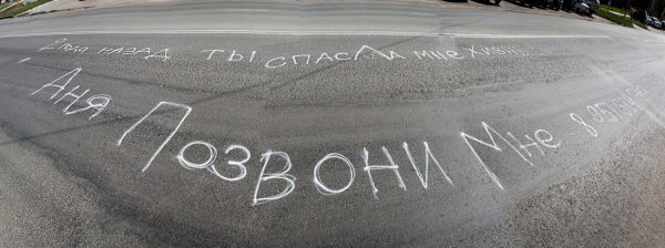 Надпись на асфальте выходи за меня