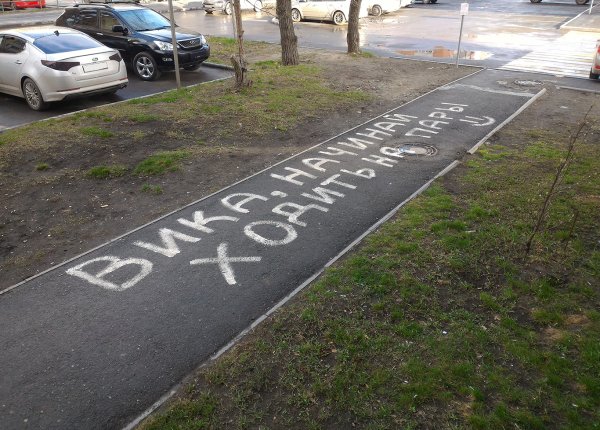 Смешные надписи на асфальте