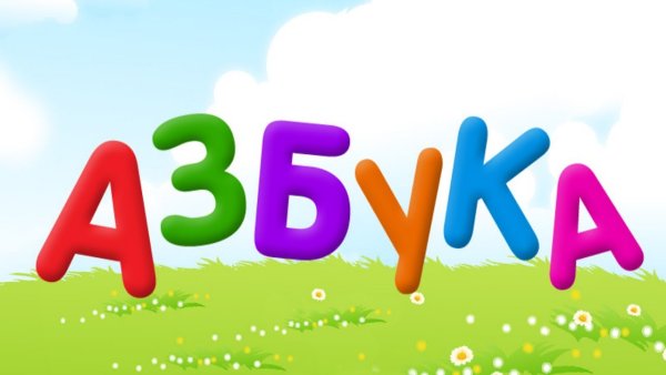 Азбука надпись красивая