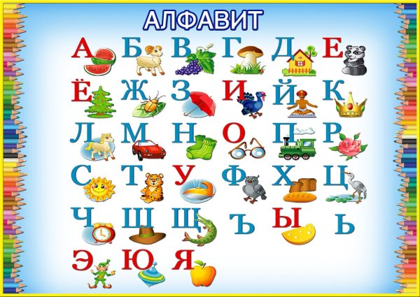 Алфавит для детей