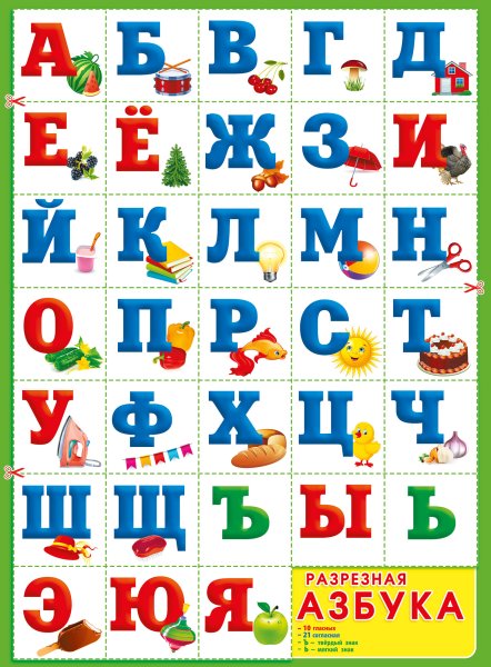 Плакат "Азбука" разрезной, а2
