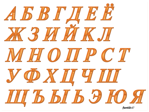 Буквы русского алфавита на прозрачном фоне