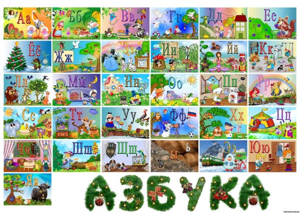 Сказочная Азбука