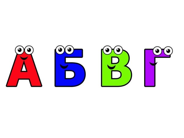 Буквы алфавита для детей АБВГД