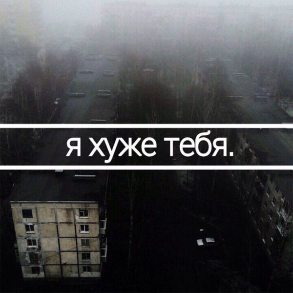 Я хуже чем ты думал картинки