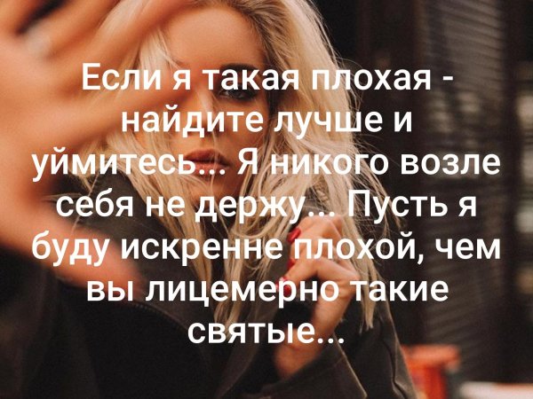 Если я такая плохая цитаты