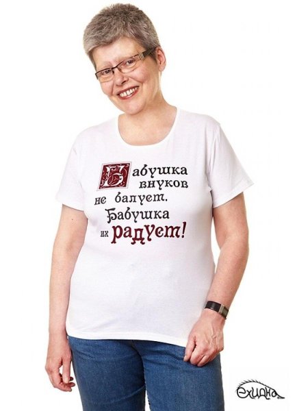 Прикольные надписи на футболках для бабушки