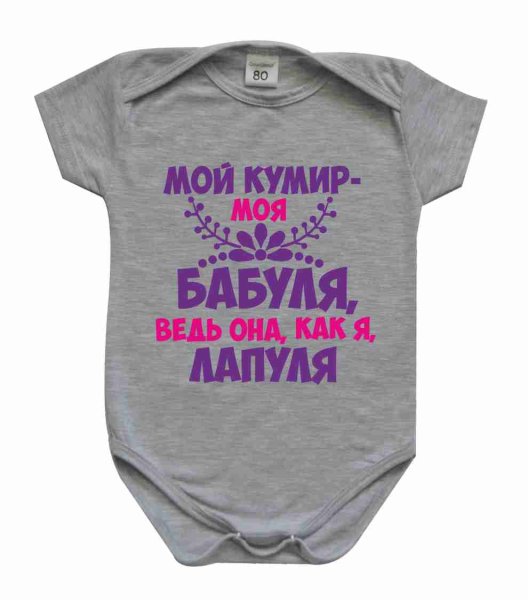 Бодик с надписью для бабушки