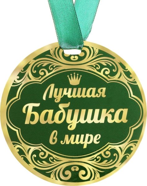 Только лучших мам повышают до бабушек