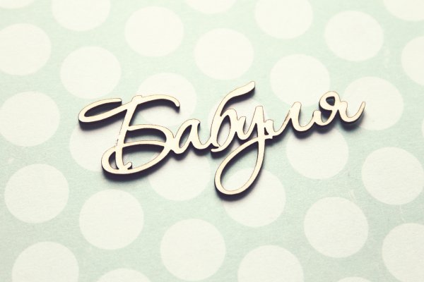 Любимой бабушке надпись