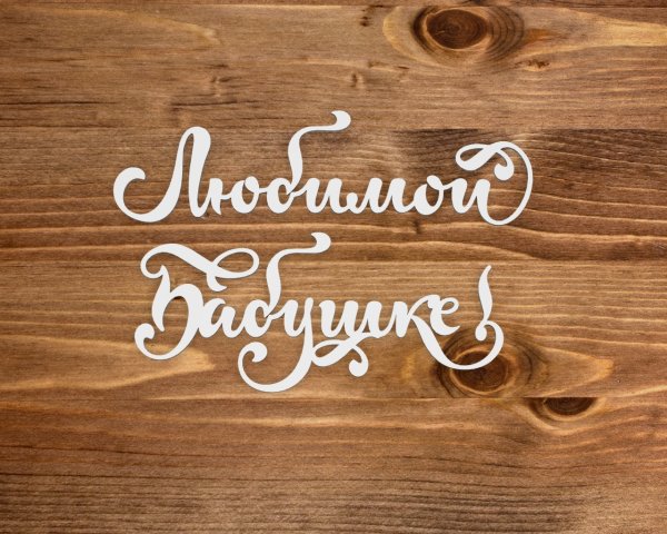 Любимой маме и бабушке надпись