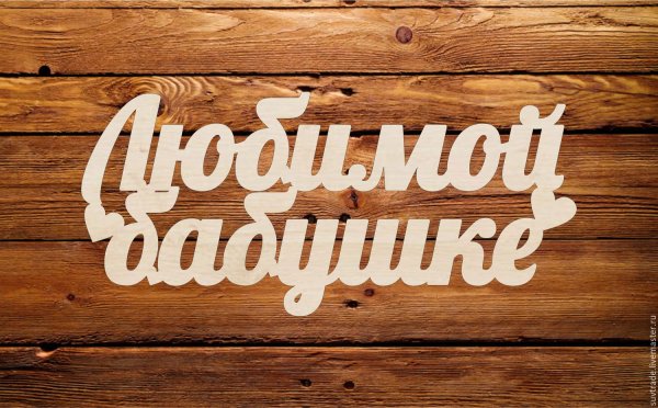 Любимой бабушке надпись