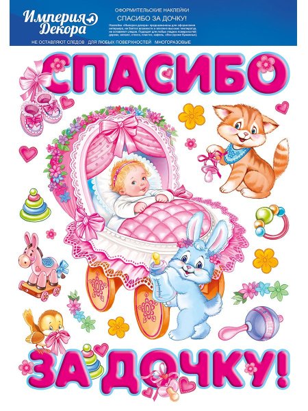 Наклейки на машину спасибо за дочку