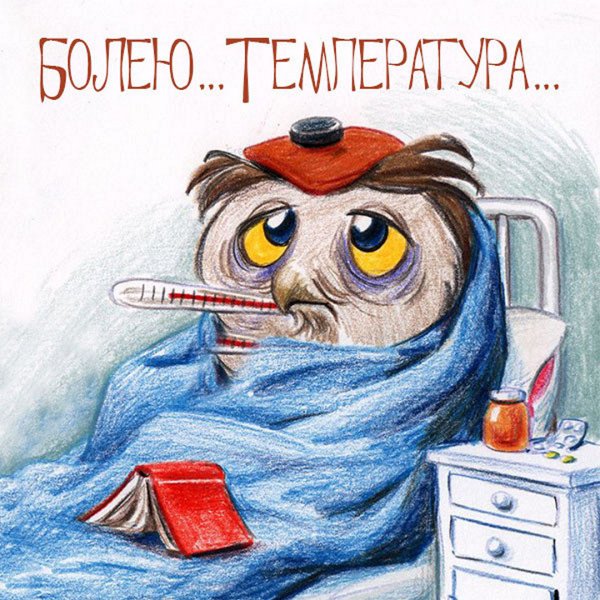 Болею картинки