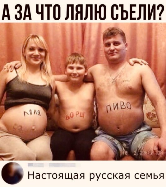 Типичная русская семья Мем