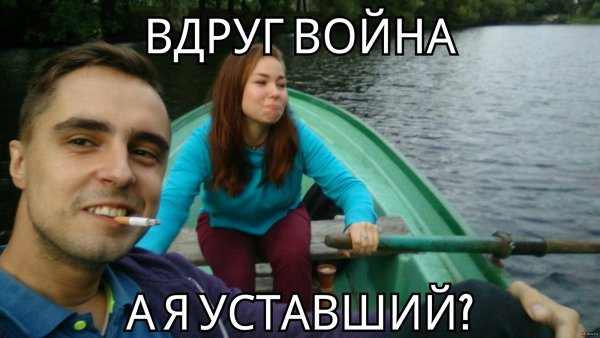 Вдруг война а я уставший фото