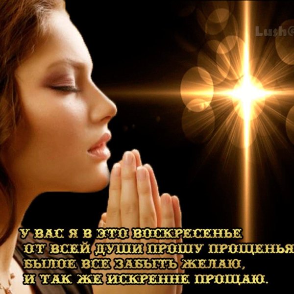 Прошу прощения в прощенное воскресенье