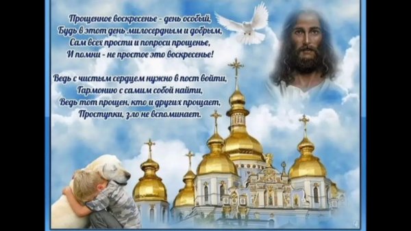 С прощенным воскресеньем