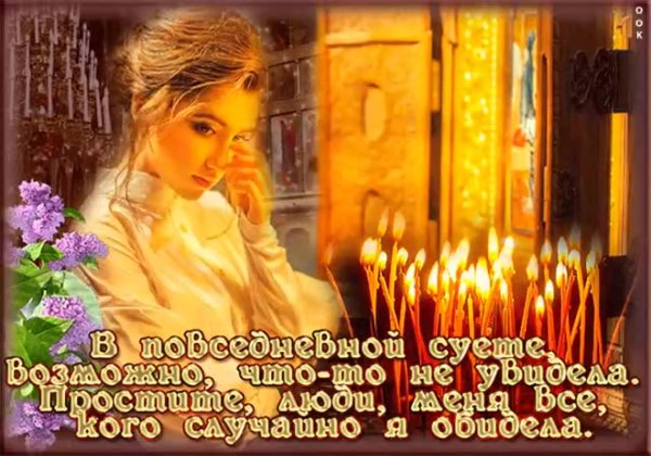 Прощеное воскресенье от мужика