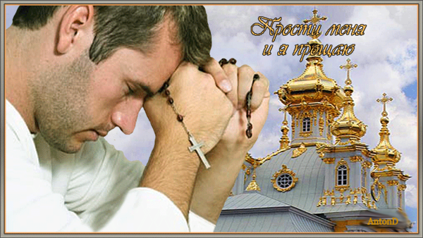 Открытки с прощённым воскресеньем
