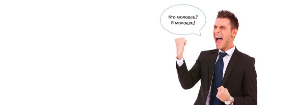 Молодец человек